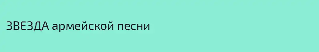 ЗВЕЗДА армейской песни